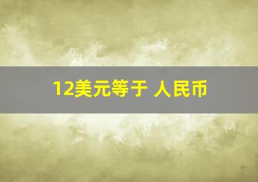 12美元等于 人民币